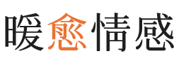湖州暖愈情感